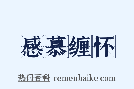 感慕缠怀是什么意思的图片